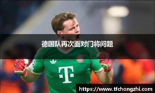 德国队再次面对门将问题