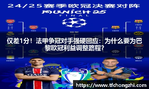 仅差1分！法甲争冠对手强硬回应：为什么要为巴黎欧冠利益调整路程？