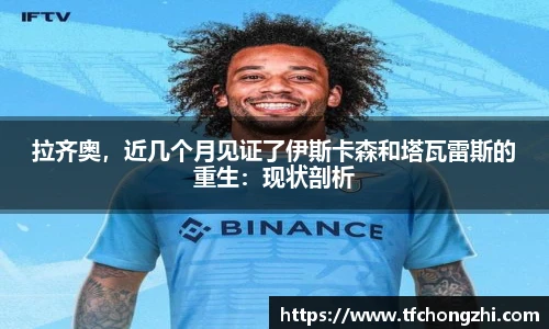 拉齐奥，近几个月见证了伊斯卡森和塔瓦雷斯的重生：现状剖析
