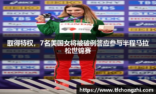 取得特权，7名美国女将被破例答应参与半程马拉松世锦赛