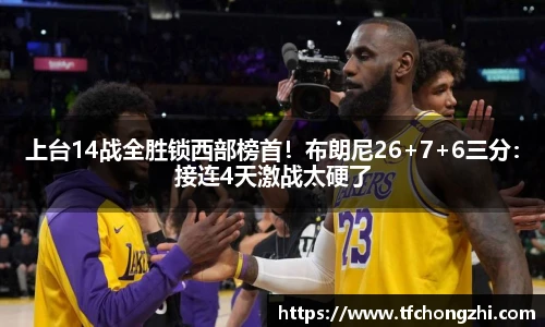 上台14战全胜锁西部榜首！布朗尼26+7+6三分：接连4天激战太硬了