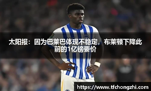太阳报：因为巴莱巴体现不稳定，布莱顿下降此前的1亿镑要价